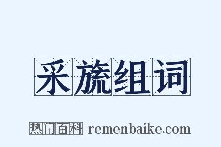 采旒组词是什么意思的图片